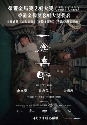 Poster 一念無明 2016