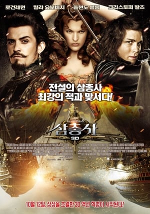 Poster 삼총사 2011