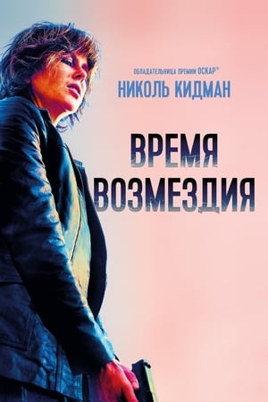 Poster Время возмездия 2018