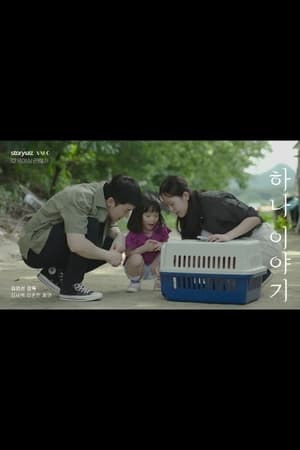 Télécharger 하나이야기 ou regarder en streaming Torrent magnet 