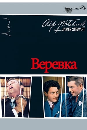 Poster Верёвка 1948