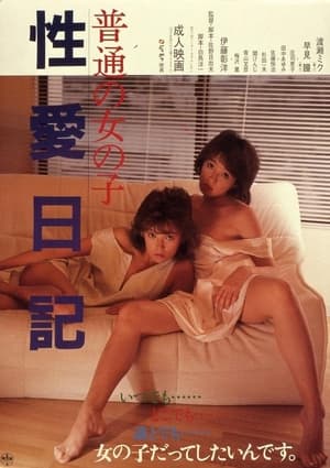 Poster 普通の女の子　性愛日記 1985