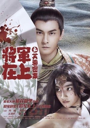 Télécharger 将军在上之芙蓉密案 ou regarder en streaming Torrent magnet 