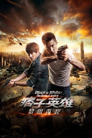 Poster 痞子英雄2：黎明升起 2014