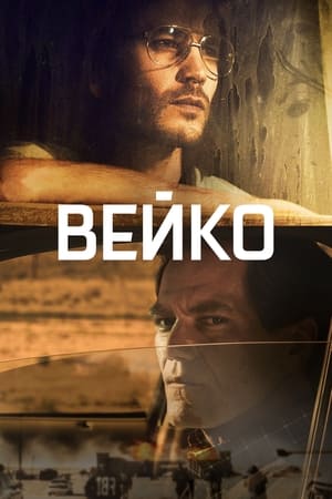 Image Вейко