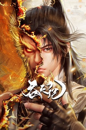 吞天记 (2025)