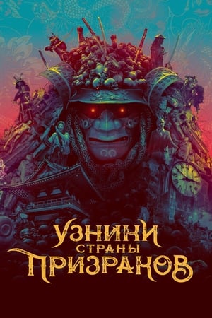 Poster Узники страны призраков 2021