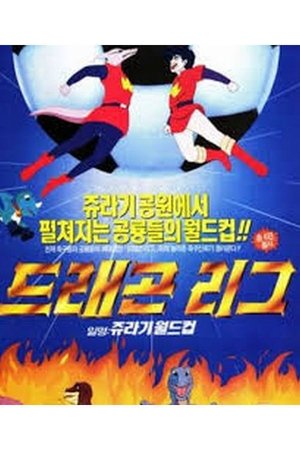 쥐라기 월드컵 Season 1 하늘을 나는 축구공 1994