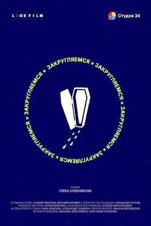 Закругляемся (2025)