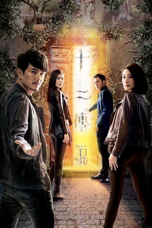 十二传说 第 1 季 子博、朵拉遇新娘潭闹鬼 2019