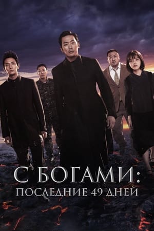 Poster С Богами: Последние 49 дней 2018