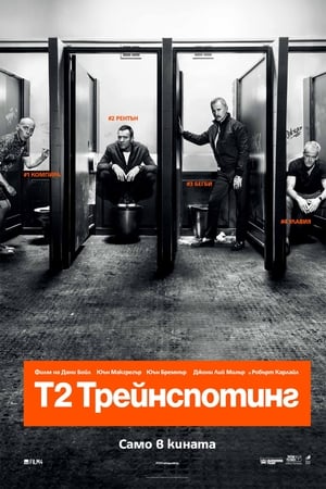 Poster Т2 Трейнспотинг 2017