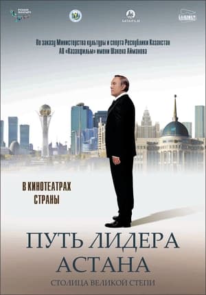 Путь Лидера. Астана 2018