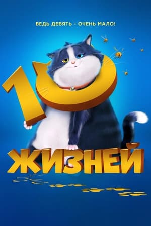 Image 10 жизней