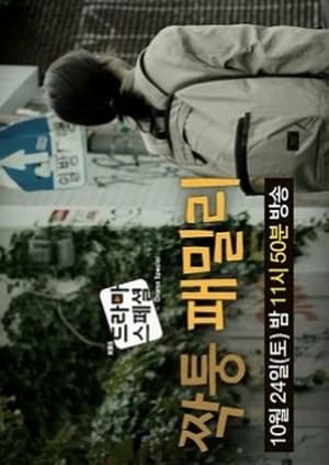 Télécharger 짝퉁 패밀리 ou regarder en streaming Torrent magnet 