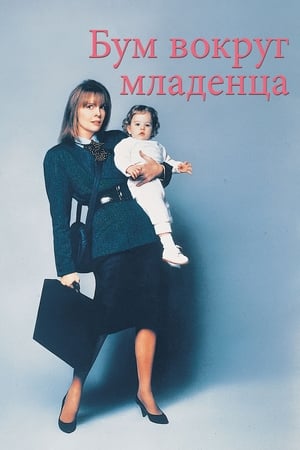 Poster Бум вокруг младенца 1987