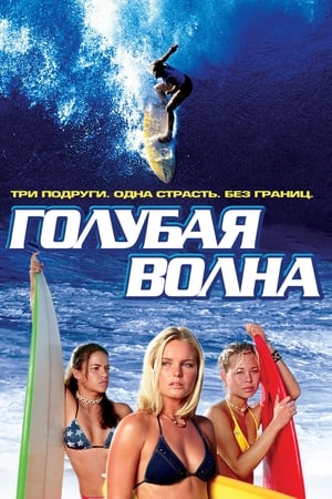 Poster Голубая волна 2002