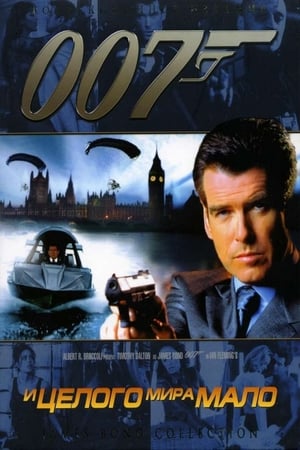 007: И целого мира мало 1999