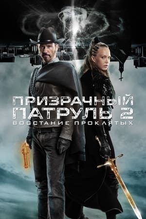 Poster Призрачный патруль 2: Восстание проклятых 2022