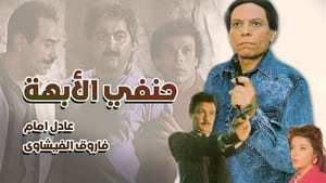 فيلم حنفي الأبهة مباشر اونلاين