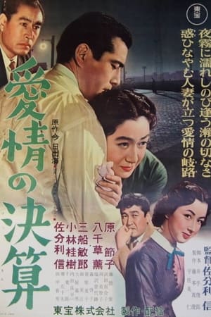 Poster 愛情の決算 1956