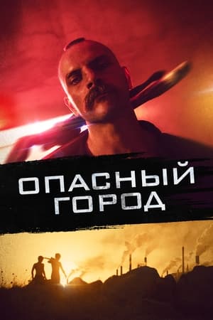 Poster Опасный город 2021