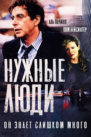 Poster Нужные люди 2002