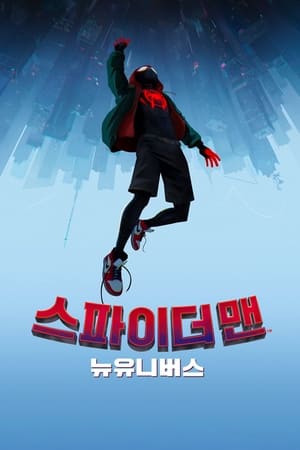 Poster 스파이더맨: 뉴 유니버스 2018