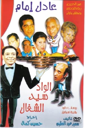 Poster Sayed The Servant 1985