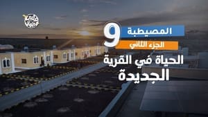 My Heart Relieved Season 7 :Episode 9  Al Mesaytaba Village - Part Two