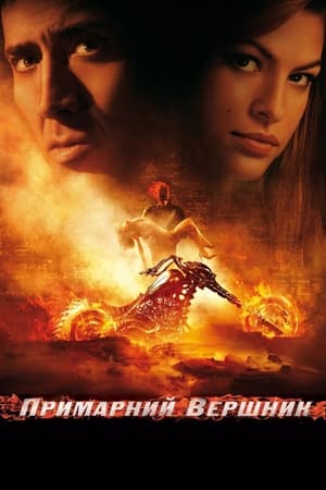 Примарний вершник 2007