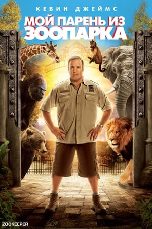 Poster Мой парень из зоопарка 2011