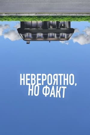 Poster Невероятно, но факт 2022