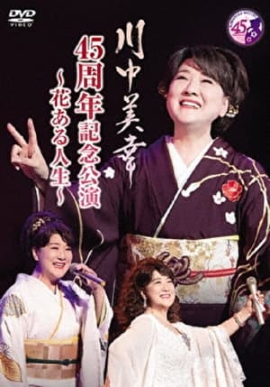 川中美幸 45周年記念公演