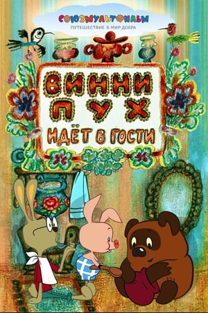 Poster Винни-Пух идёт в гости 1971