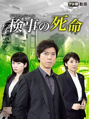 Télécharger 検事の死命 ou regarder en streaming Torrent magnet 