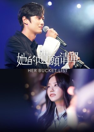 她的遗愿清单 2021