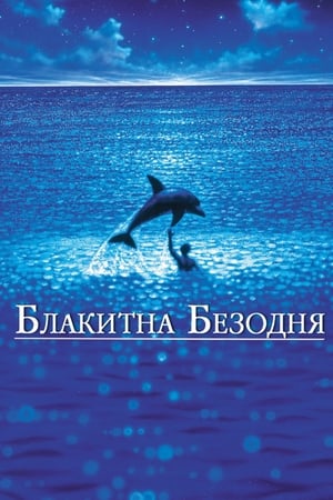 Poster Блакитна безодня 1988