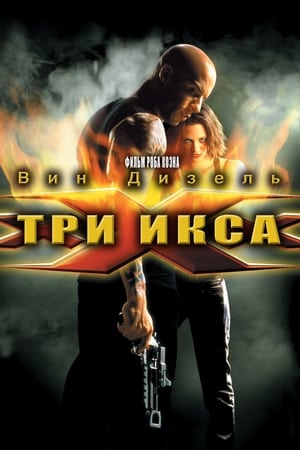 Poster Три икса 2002