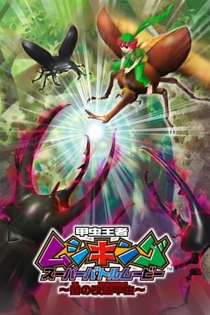 Image Mushiking: Super Battle Movie ～Altered Beetles of Darkness～