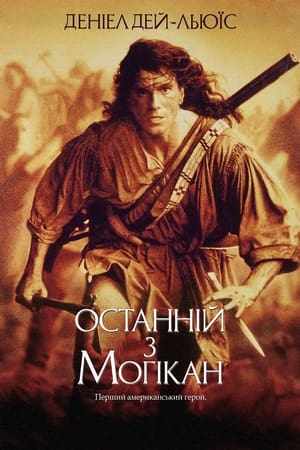 Poster Останній з могікан 1992