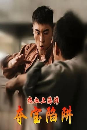 Télécharger 热血上海滩之夺宝陷阱 ou regarder en streaming Torrent magnet 