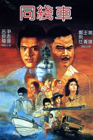 Poster 同線車 1983