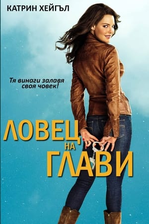 Poster Ловец на глави 2012