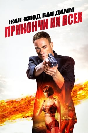 Poster Прикончи их всех 2017