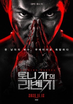 Poster 토니 자의 리벤지 2024 Poster 토니 자의 리벤지 2024