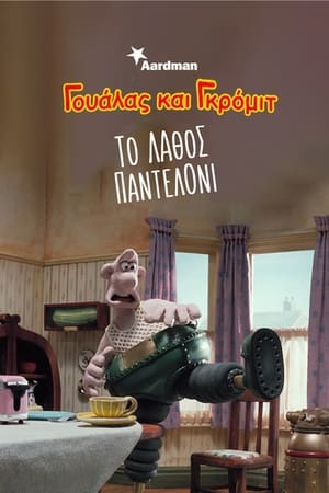 Poster Γουάλας και Γκρόμιτ: Το λάθος παντελόνι 1993