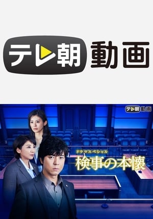 Télécharger 検事の本懐 ou regarder en streaming Torrent magnet 