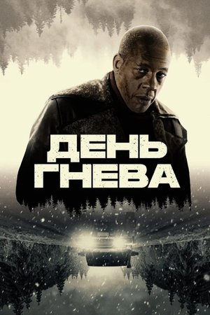 День гнева 2024