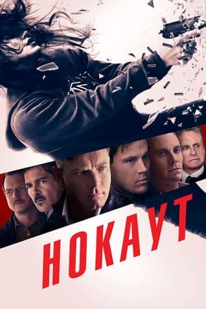 Poster Нокаут 2011